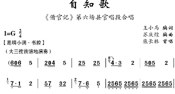 云南花灯 自知歌《借官记》第六场县官唱段合唱 熊长林 王小马编词 苏庆煌编曲