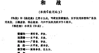 昆曲 和战 本戏《桃花扇》之第十九出