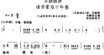 芗剧曲调 诸亲蒙难十年整 选自《金蛇郎君》袁承志唱腔 张丹  吴陈彬记谱 陈松民校订