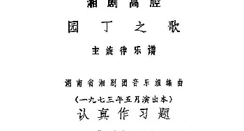 湘剧高腔 认真作习题《园丁之歌》小玲 陶利唱段