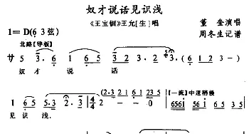 武陵戏 奴才说话见识浅《王宝钏》王允唱段 黄奎  周冬生记谱