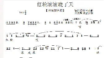 泗州戏 红轮滚滚晚了天 拉魂腔 吕咸蔚 泗州戏 廖光明