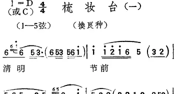 扬剧曲调 梳妆台 一 换良种