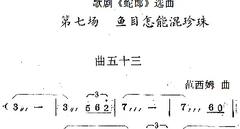 歌剧《蛇郎》选曲 第七场 鱼目怎能混珍珠 曲五十三   范西姆