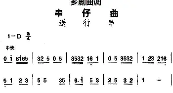 芗剧曲调 串仔曲 送行串