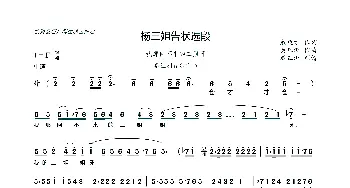 眉户 我那回不来的二姐呀 临猗县眉户剧团《杨三姐告状》选段 闫慧芳 成兆才 秦红洲