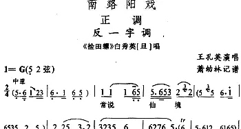 阳戏 反一字调《捡田螺》白秀英唱段 王孔英  箫幼林记谱