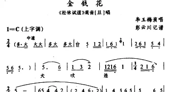 辰河戏 金钱花《松林试道》观音唱段 李玉梅  彭云川记谱