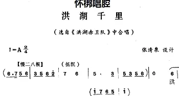 怀梆 洪湖千里 选自《洪湖赤卫队》中合唱