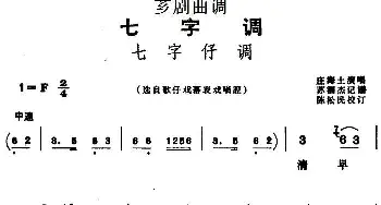 芗剧曲调 七字仔调 选自歌仔戏幕表戏唱腔 庄海土  苏泗杰记谱 陈松民校订