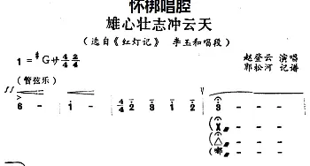 怀梆 雄心壮志冲云天 选自《红灯记》李玉和唱段 赵登云  郭松河记谱