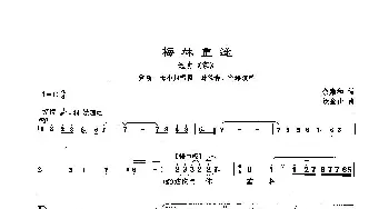 沪剧 97梅林重逢 选自《家》余雍和 汝金山