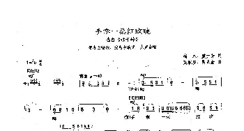 沪剧 60手拿一朵红玫瑰 选自《母子岭》尚木 虞元芳 奚耿虎 吴正奎