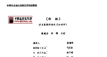 秦腔 断桥 全折剧谱   谭建春 李鹏记谱