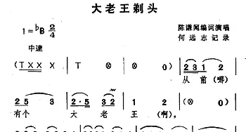 湖北大鼓 大老王剃头