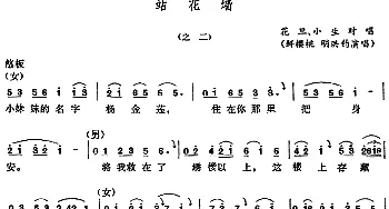 五音戏 站花墙 之二 鲜樱桃 明洪钧