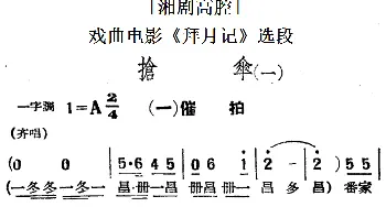 湘剧高腔 抢伞 一· 一催拍 戏曲电影《拜月记》选段