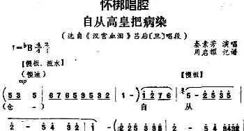 怀梆 自从高皇把病染 选自《汉宫血泪》吕后旦 唱段 秦素芳  周启耀记谱