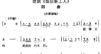 歌剧《煤店新工人》四曲 孙经理唱段