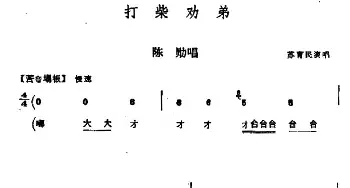 秦腔 打柴劝弟 陈勋唱段 苏育民