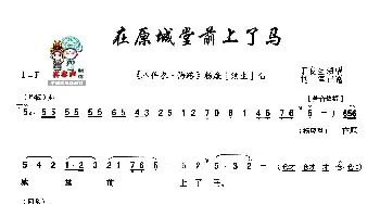 秦腔 在原城堂前上了马《八件衣·悔路》杨廉唱段 丁良生  赵军记谱