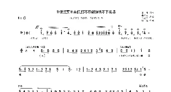 秦腔 血债还要血来偿 打不尽豺狼决不下战场《红灯记》选段 郝彩凤 马友仙  翱翔制谱