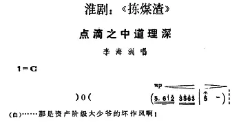 淮剧 点滴之中道理深《捡煤渣》李海洲唱段