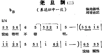 锡剧曲调 老旦调 二 选自《养媳妇》徐秀峰  邱培南记谱