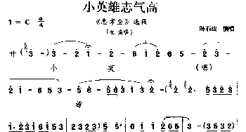 婺剧 小英雄志气高《忠孝全》选段 生角唱 陈石法