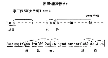 苏剧 出猎汲水