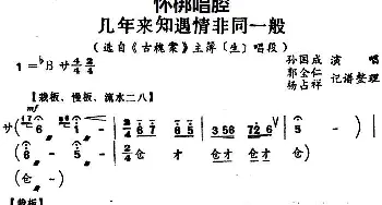 怀梆 几年来知遇情非同一般 选自《古槐案》主薄生 唱段 孙国成  郭全仁 杨占祥记谱