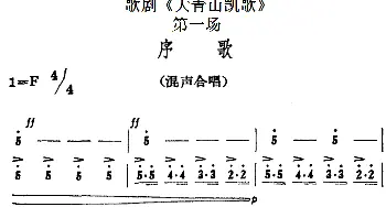 歌剧《大青山凯歌》全剧之第一场 序歌