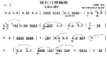 河北梆子 一轮红日照胸间《龙江颂》选段 朱淑敏