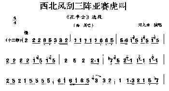 二夹弦 西北风刮三阵亚赛虎叫《花亭会》选段 梅英唱 刘九来