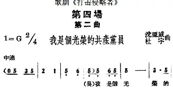 歌剧《打击侵略者》全剧之第四场 第二曲 我是个光荣的共产党员   沈亚威 杜宇