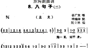 淮海剧曲调 八句子 二 盗发 谷广发  辛瑞华记录 阮立林编曲