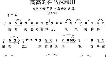 昆曲 高高的喜马拉雅山《登上世界第一高峰》选段 贡马唱段