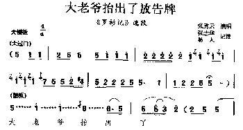 柳腔 大老爷抬出了放告牌《罗衫记》选段  张秀云