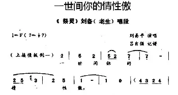 秦腔 一世间你的情性傲《祭灵》刘备唱段 刘易平  吕自强记谱