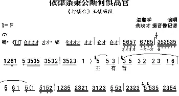 秦腔流行唱段精选 依律条秉公断何惧高官《打镇台》王镇唱段 温警学  余映才据影像记谱