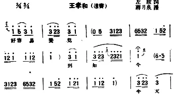 评弹曲调 蒋调 王孝和·遗书