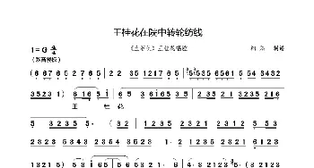 秦腔 王桂花在院中转轮纺线《血泪仇》选段   翱翔制谱