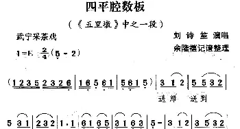 武宁采茶戏 四平腔数板《五里墩》选段 刘诗笙