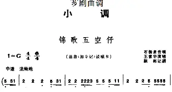 芗剧曲调 锦歌五空仔 选自《加令记》说唱本 石扬泉传唱 王素华演唱  陈彬记谱