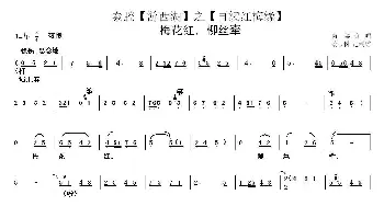 秦腔 梅花红 柳丝牵《游西湖》之再续红梅缘选段 陈黎  蔡玉科记制谱