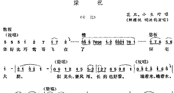 五音戏 梁祝 十比 鲜樱桃 明洪钧