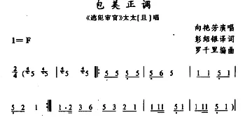 苗剧 包美正调《逃犯审官》太太唱段 向艳芳 彭绍银译词 罗千里编曲