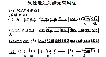 秦腔 只说是江海静无有风险《孟丽君》苏映雪唱段