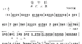 西河大鼓 偷年糕 识途制谱版