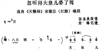 四股弦 忽听得大皇儿晏了驾 选自《天赐禄》宋徽宗唱段 张承美  宋锋记谱